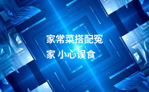 家常菜搭配冤家 小心误食